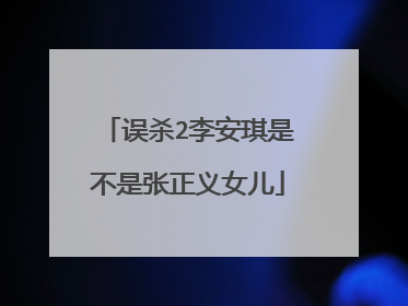 误杀2李安琪是不是张正义女儿