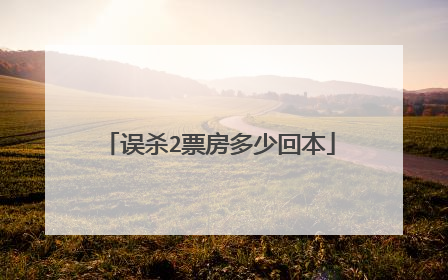 误杀2票房多少回本