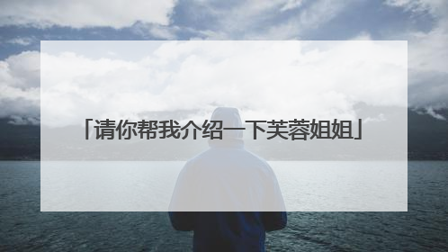 请你帮我介绍一下芙蓉姐姐