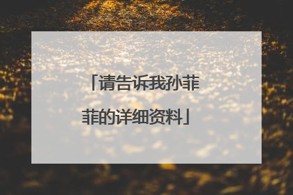 请告诉我孙菲菲的详细资料