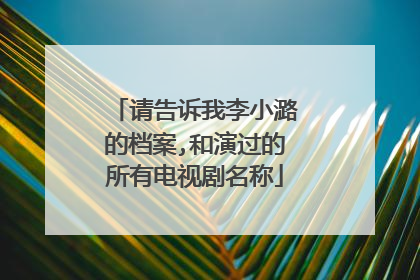 请告诉我李小潞的档案,和演过的所有电视剧名称
