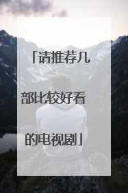 请推荐几部比较好看的电视剧