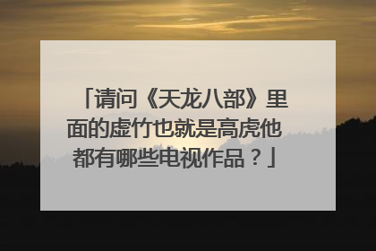 请问《天龙八部》里面的虚竹也就是高虎他都有哪些电视作品？