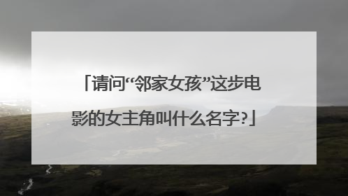 请问“邻家女孩”这步电影的女主角叫什么名字?