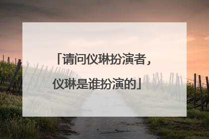 请问仪琳扮演者,仪琳是谁扮演的