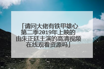 请问大佬有铁甲雄心 第二季2019年上映的由朱正廷主演的高清视频在线观看资源吗