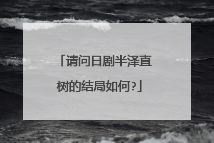 请问日剧半泽直树的结局如何?