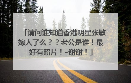 请问谁知道香港明星张敏嫁人了么？？老公是谁！最好有照片！~谢谢！