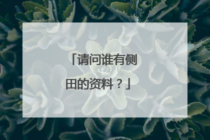 请问谁有侧田的资料？