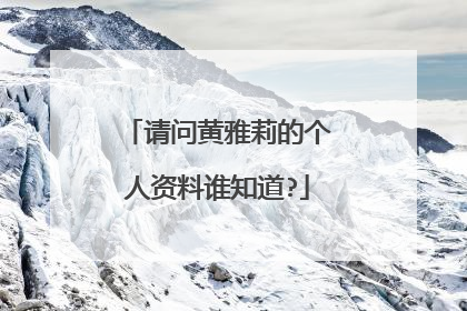 请问黄雅莉的个人资料谁知道?
