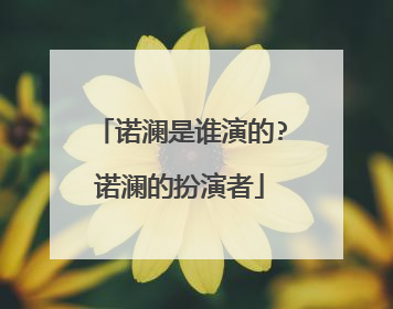 诺澜是谁演的?诺澜的扮演者