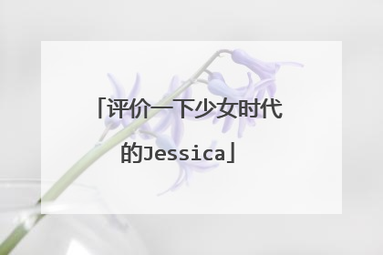 评价一下少女时代的Jessica