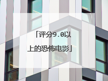 评分9.0以上的恐怖电影