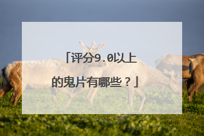 评分9.0以上的鬼片有哪些？