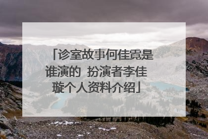 诊室故事何佳霓是谁演的 扮演者李佳璇个人资料介绍