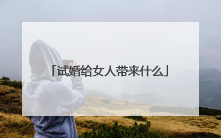 试婚给女人带来什么