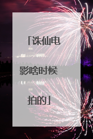 诛仙电影啥时候拍的