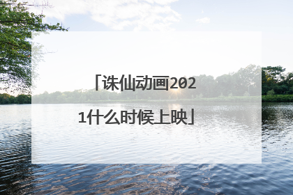 诛仙动画2021什么时候上映