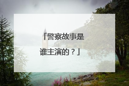 警察故事是谁主演的？