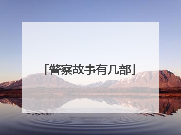 警察故事有几部