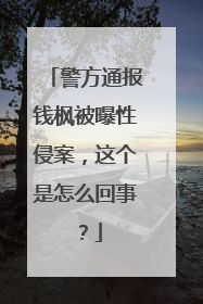 警方通报钱枫被曝性侵案，这个是怎么回事？