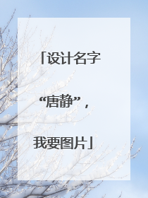设计名字“唐静”，我要图片