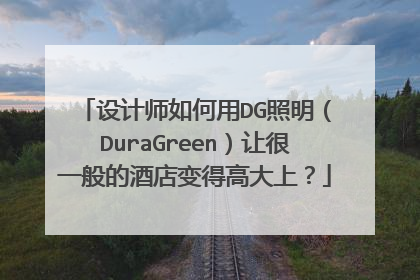 设计师如何用DG照明（DuraGreen）让很一般的酒店变得高大上？