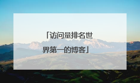 访问量排名世界第一的博客