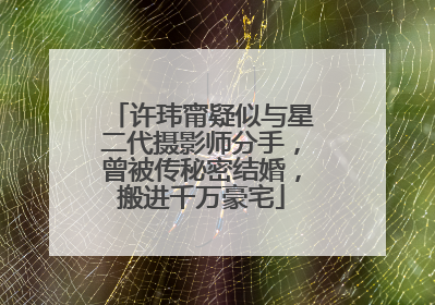 许玮甯疑似与星二代摄影师分手，曾被传秘密结婚，搬进千万豪宅