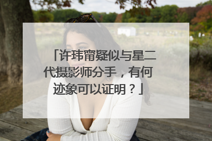 许玮甯疑似与星二代摄影师分手,有何迹象可以证明?