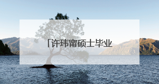 许玮甯硕士毕业获杰出表现奖,你对她有何了解?