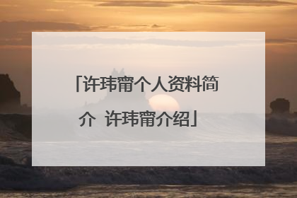 许玮甯个人资料简介 许玮甯介绍