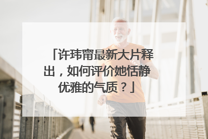 许玮甯最新大片释出，如何评价她恬静优雅的气质？