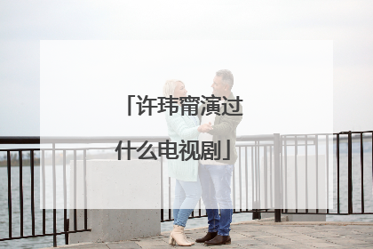 许玮甯演过什么电视剧