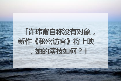 许玮甯自称没有对象，新作《秘密访客》将上映，她的演技如何？