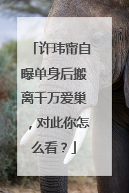 许玮甯自曝单身后搬离千万爱巢，对此你怎么看？