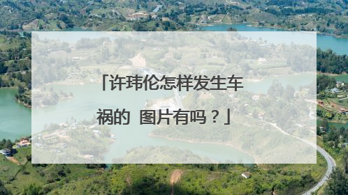 许玮伦怎样发生车祸的 图片有吗？