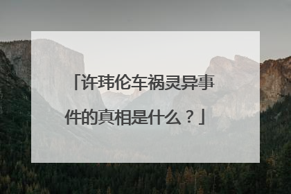 许玮伦车祸灵异事件的真相是什么？