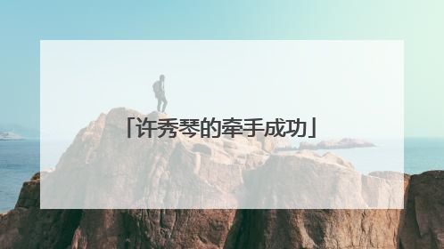 许秀琴的牵手成功