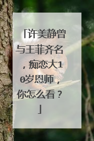 许美静曾与王菲齐名,痴恋大10岁恩师,你怎么看?