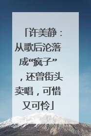 许美静：从歌后沦落成“疯子”，还曾街头卖唱，可惜又可怜