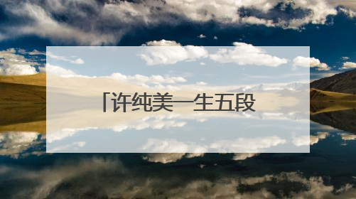 许纯美一生五段婚姻,她从小发誓做个有钱人却始终孤身一人,你还记得她吗?