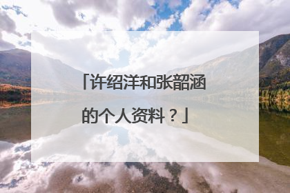 许绍洋和张韶涵的个人资料?
