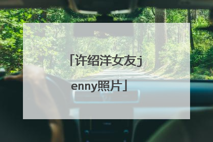 许绍洋女友jenny照片