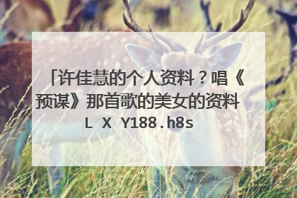 许佳慧的个人资料?唱《预谋》那首歌的美女的资料L X Y188.h8shop.C 0M?