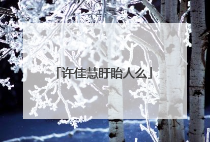 许佳慧盱眙人么