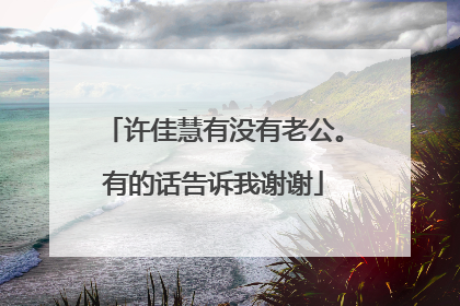 许佳慧有没有老公。有的话告诉我谢谢