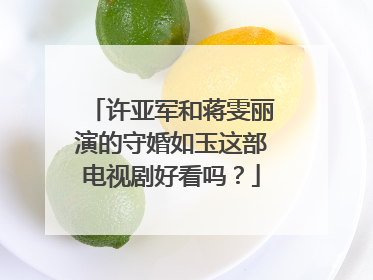 许亚军和蒋雯丽演的守婚如玉这部电视剧好看吗?