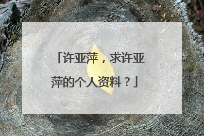 许亚萍，求许亚萍的个人资料？