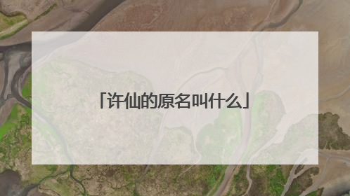 许仙的原名叫什么